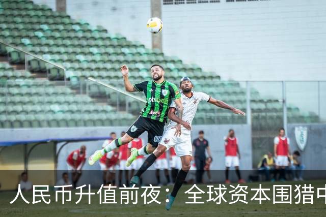人民币升值前夜：全球资本围猎中国房产，大家提前做好应对