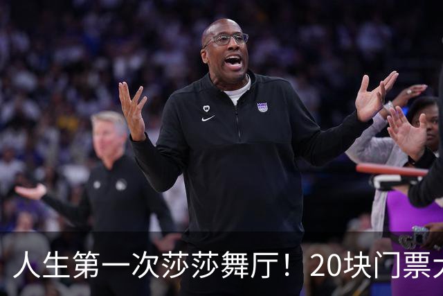 人生第一次莎莎舞厅！20块门票大开眼界，二十一曲体验完全不一样
