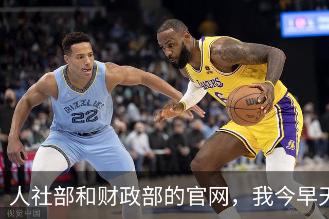 人社部和财政部的官网，我今早天不亮又点进去刷了五六遍
