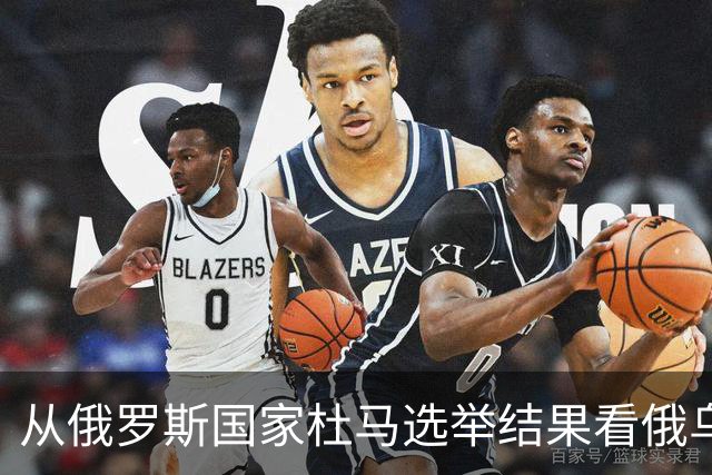 从俄罗斯国家杜马选举结果看俄乌冲突两大走向