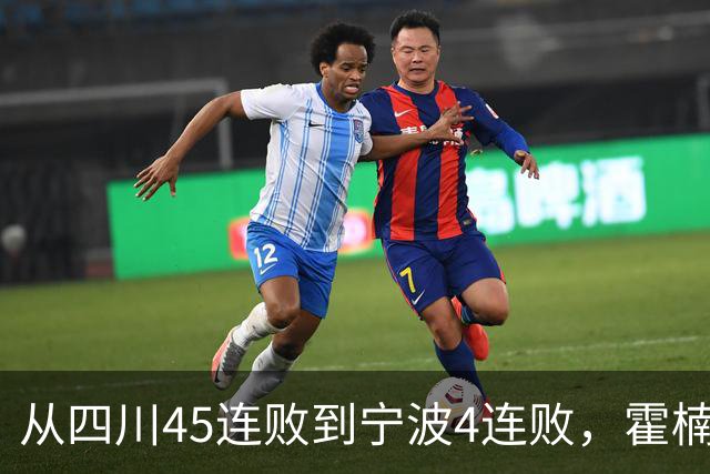 从四川45连败到宁波4连败，霍楠下课了，他还能在CBA找到下家吗？