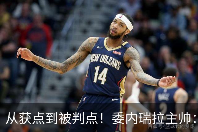 从获点到被判点！委内瑞拉主帅：大开眼界，裁判对我们缺乏尊重