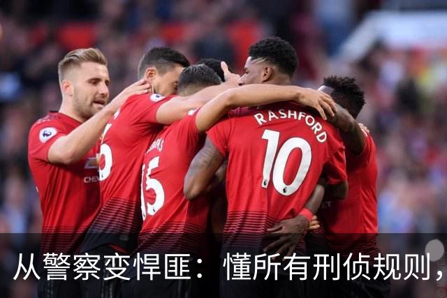 从警察变悍匪：懂所有刑侦规则，专钻执法漏洞，3年19条人命