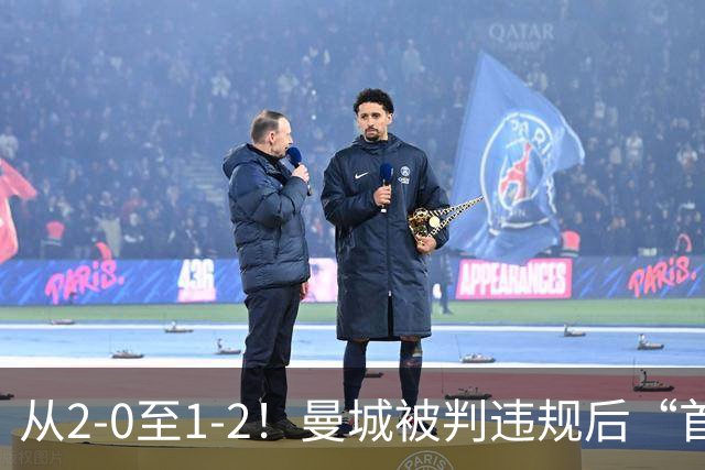 从2-0至1-2！曼城被判违规后“首战”，有望创73年神迹，多人缺战