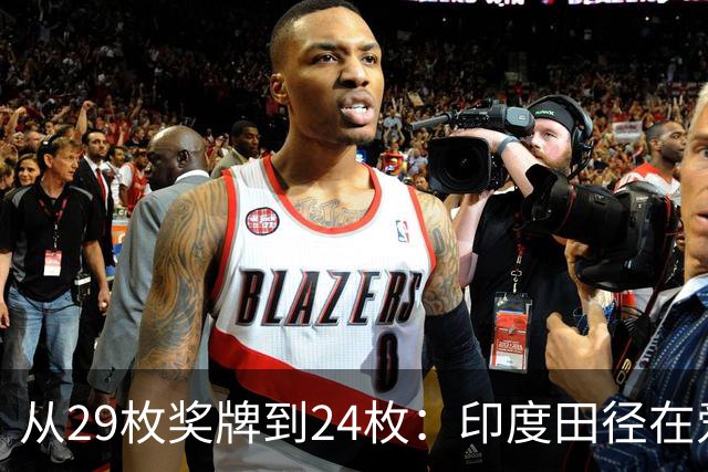 从29枚奖牌到24枚：印度田径在爱知-名古屋只带回1金