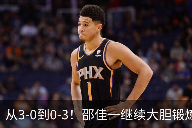 从3-0到0-3！邵佳一继续大胆锻炼新人：国足热身赛惨败给新西兰
