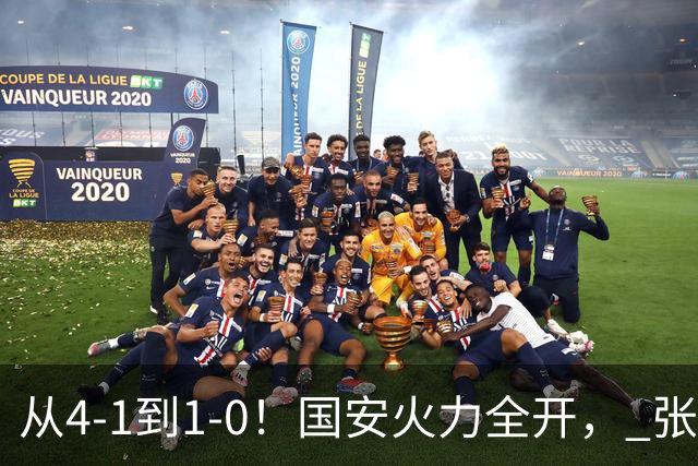 从4-1到1-0！国安火力全开， 张稀哲+法比奥创新纪录，工体不败