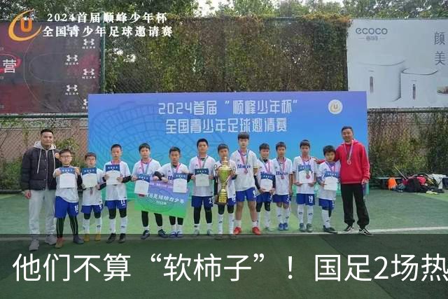 他们不算“软柿子”！国足2场热身赛来袭，给邵佳一最后的机会