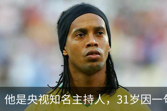 他是央视知名主持人，31岁因一句话离央视赴美国，如今51岁怎样了