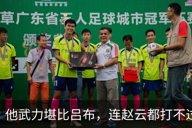 他武力堪比吕布，连赵云都打不过他，为何最终却被人一刀当场秒杀？