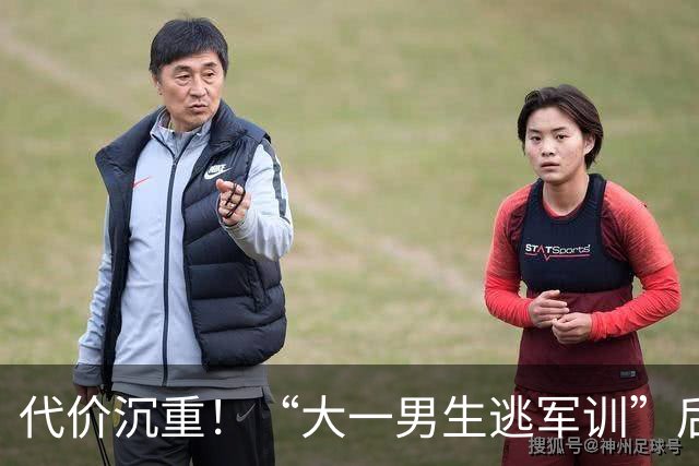 代价沉重！“大一男生逃军训”后续：官方发声本人退学，彻底自由