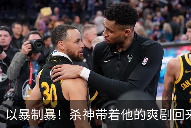 以暴制暴！杀神带着他的爽剧回来了