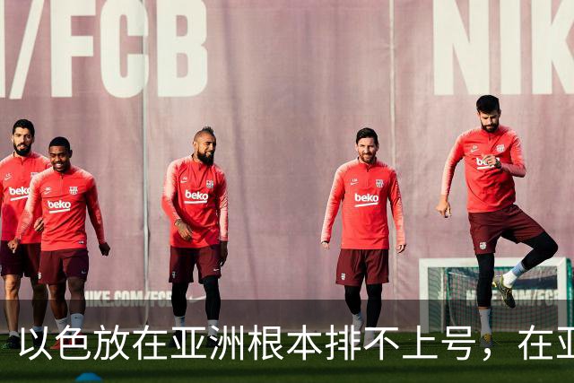 以色放在亚洲根本排不上号，在亚洲，随便拎出来一个都能打败它