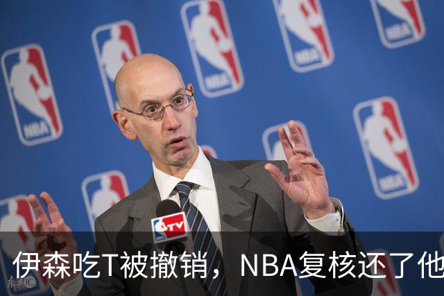 伊森吃T被撤销，NBA复核还了他一个清白