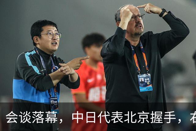 会谈落幕，中日代表北京握手，右翼疯狂拱火，薛剑撕开遮羞布