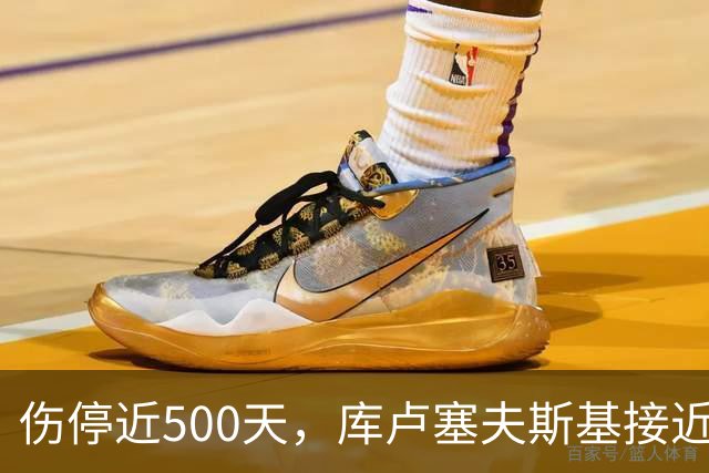 伤停近500天，库卢塞夫斯基接近重返热刺名单