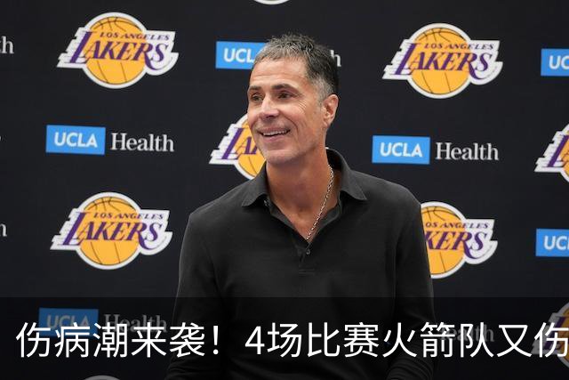 伤病潮来袭！4场比赛火箭队又伤两人！2阵实力雄厚，多位替补可用