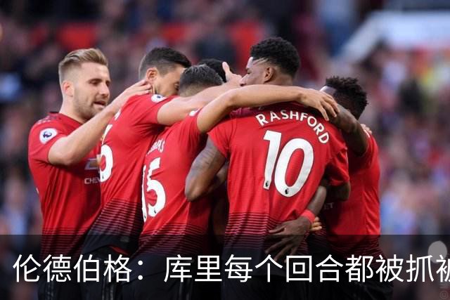 伦德伯格：库里每个回合都被抓被拽，这是他耐力的来源