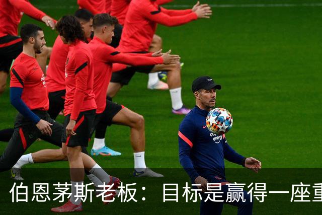 伯恩茅斯老板：目标是赢得一座重要奖杯，未放弃续约斯科特