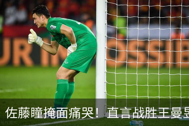 佐藤瞳掩面痛哭！直言战胜王曼昱夺冠，透露战胜陈幸同原因