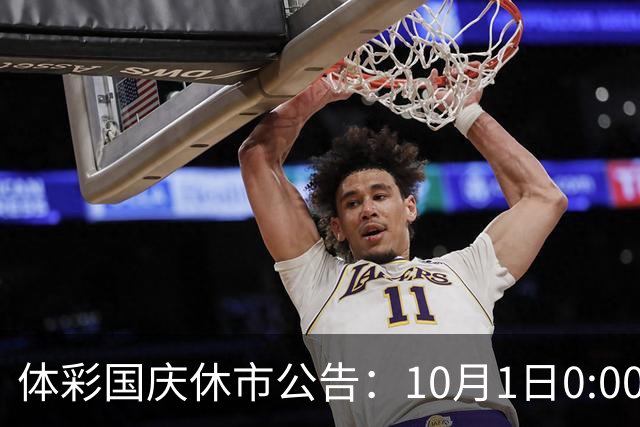 体彩国庆休市公告：10月1日0:00-4日24:00休市