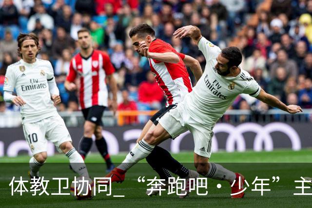 体教卫协同 “奔跑吧·少年”主题健身活动走进北京密云