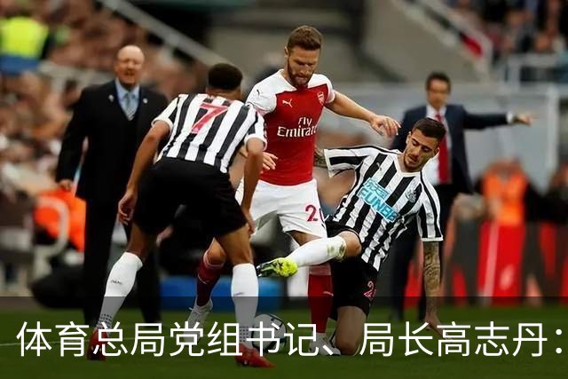 体育总局党组书记、局长高志丹：要集中精力专注赛场，正确认识比赛中遇到的问题和困难，坚决拿道德的金牌、风格的金牌、干净的金牌