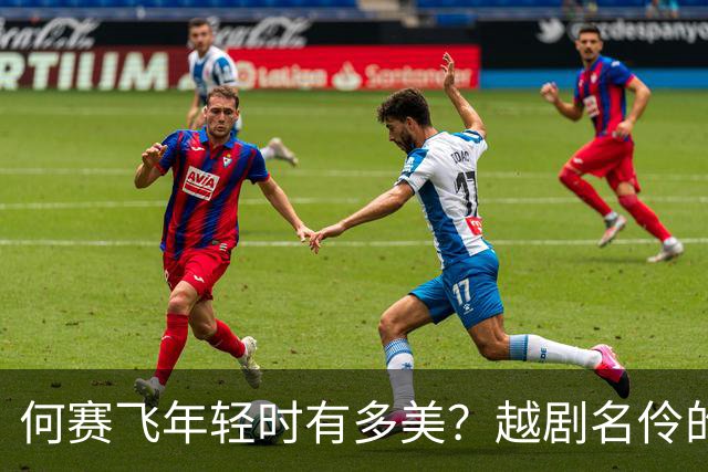 何赛飞年轻时有多美？越剧名伶的松弛感，现在看也服气