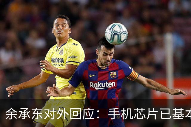 余承东对外回应：手机芯片已基本摆脱对美技术依赖，但制造设备存在限制，国内正在积极研发EUV光刻机