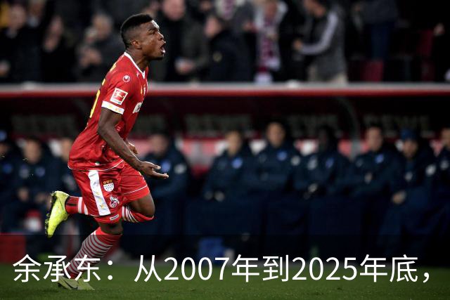 余承东：从2007年到2025年底，华为累计研发投入超1.8万亿元人民币