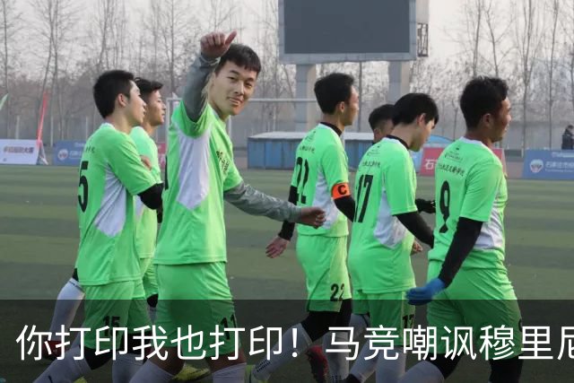 你打印我也打印！马竞嘲讽穆里尼奥：停止对裁判的骚扰