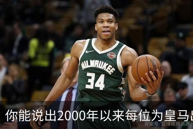 你能说出2000年以来每位为皇马出场过的巴西人吗？