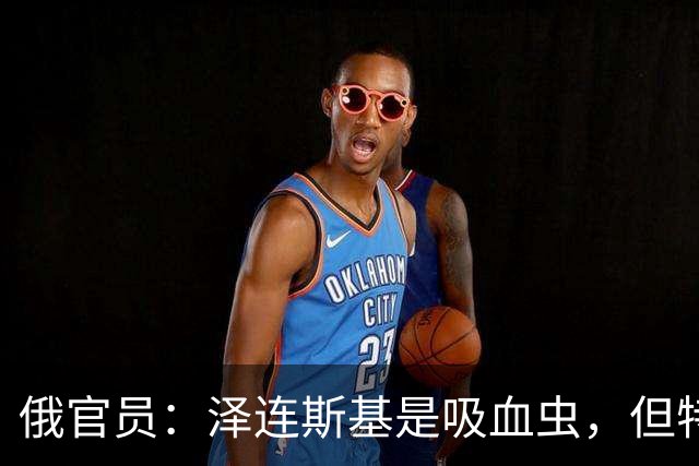 俄官员：泽连斯基是吸血虫，但特朗普不是朔尔茨，不喜欢被叮咬