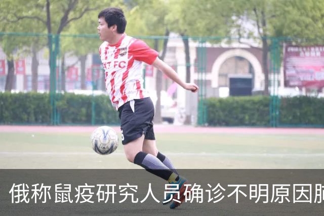 俄称鼠疫研究人员确诊不明原因肺炎，网友：应全力施压俄罗斯公开鼠疫信息