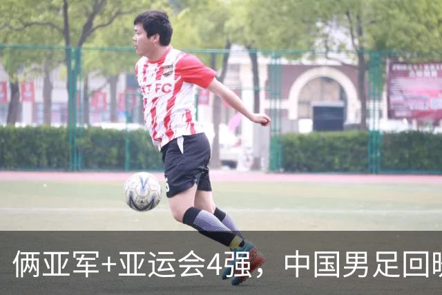俩亚军+亚运会4强，中国男足回暖，关键是选对教练