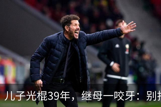 儿子光棍39年，继母一咬牙：别找了，妈这儿就有现成的