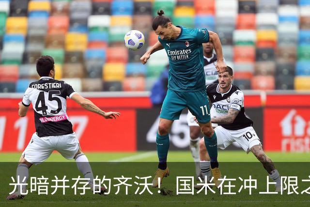 光暗并存的齐沃！国米在冲上限之路上挣扎，并不全是坏事