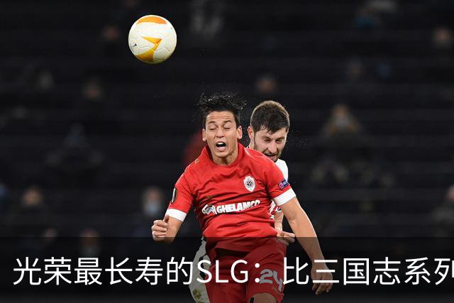 光荣最长寿的SLG：比三国志系列更新还多，国内至今无人知晓