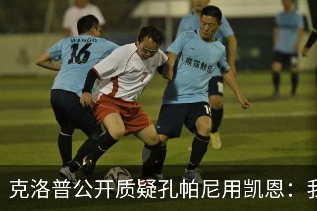 克洛普公开质疑孔帕尼用凯恩：我到现在没看懂拜仁无球怎么踢