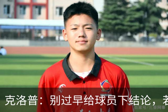 克洛普：别过早给球员下结论，若想批评完全可以冲着我来