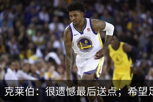克莱伯：很遗憾最后送点；希望足协杯半决赛球迷过来支持我们