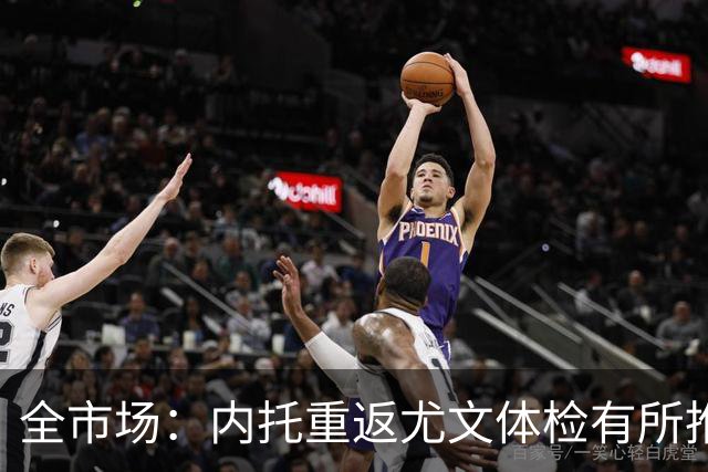 全市场：内托重返尤文体检有所推迟，下周一与球队首次合练