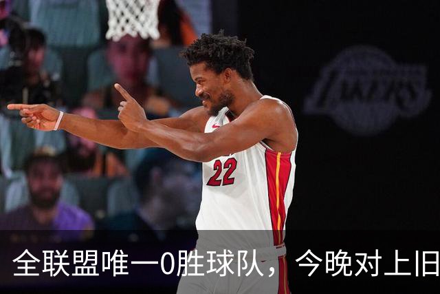 全联盟唯一0胜球队，今晚对上旧将门将