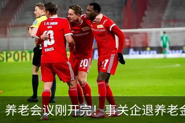 养老会议刚开完！事关企退养老金，快对照你属于受益群体还是发愁群体？