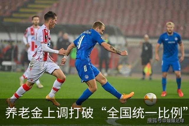养老金上调打破“全国统一比例”！政策来源和规则讲明白