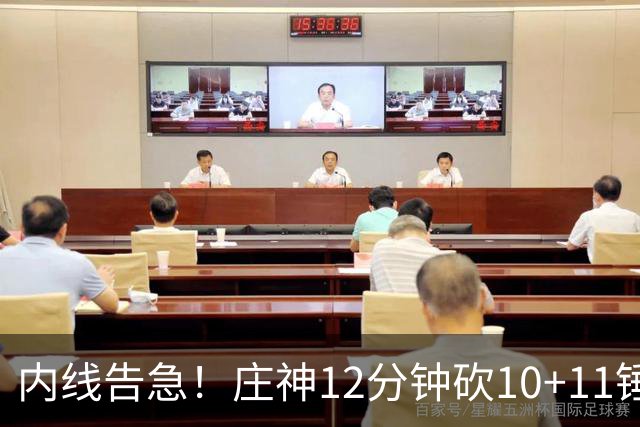 内线告急！庄神12分钟砍10+11锤爆76人内线，詹姆斯目前5+4+4