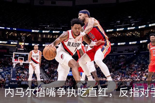 内马尔捂嘴争执吃直红，反指对手滥用反歧视规则