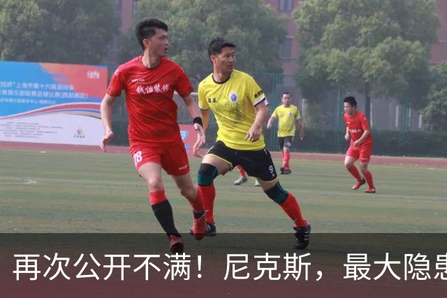 再次公开不满！尼克斯，最大隐患出现？