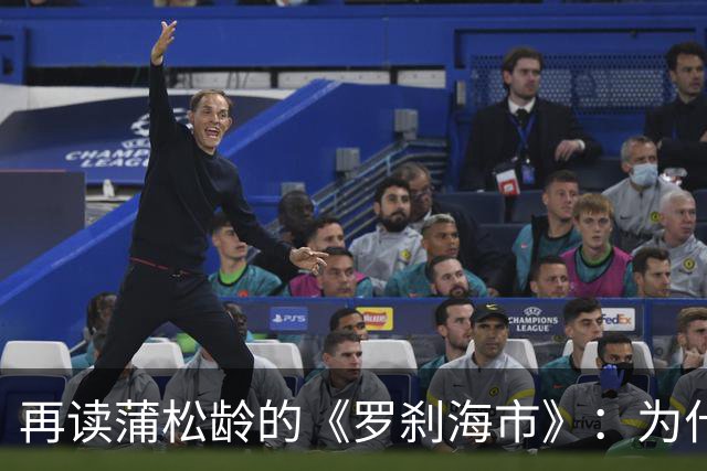再读蒲松龄的《罗刹海市》：为什么一个社会会变得黑白颠倒？