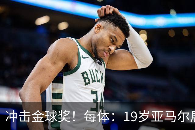 冲击金球奖！每体：19岁亚马尔展现超越年龄的雄心，渴望追求更多